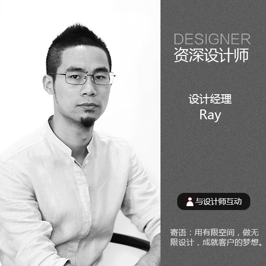 设计经理-Ray