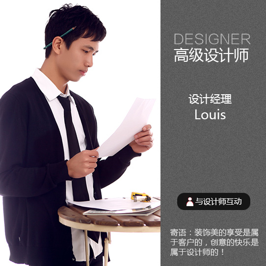 设计经理-Louis