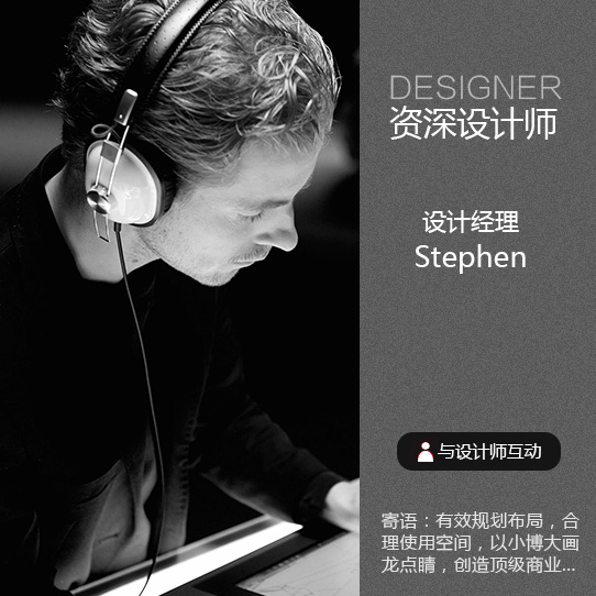 设计经理-Stephen
