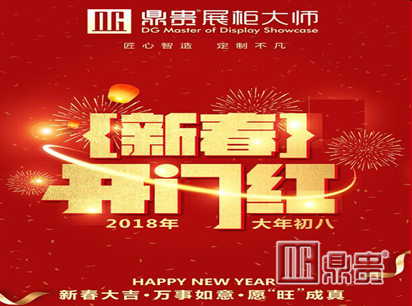 初八·开工大吉丨狗年旺旺，鼎贵展柜助您愿“旺”成真！
