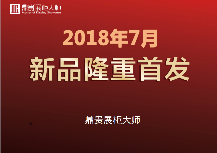 鼎贵展柜大师
