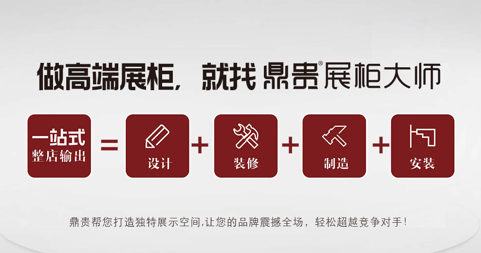 鼎贵展柜大师