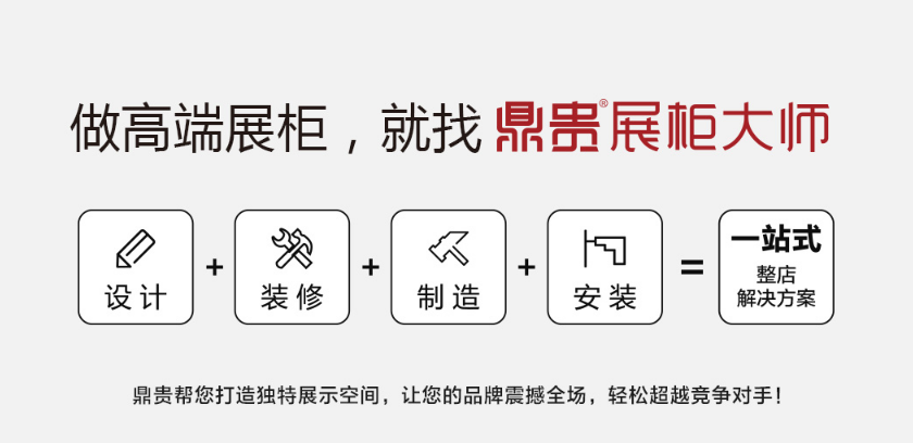 鼎贵展柜大师