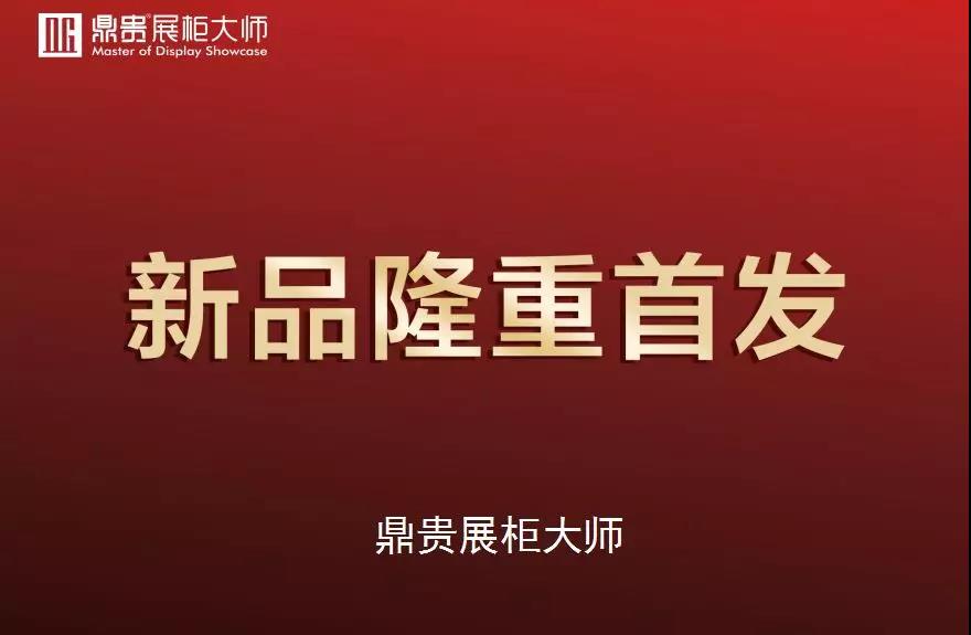 鼎贵展柜大师