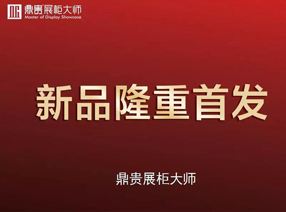 【鼎贵匠心志】十月新品上市