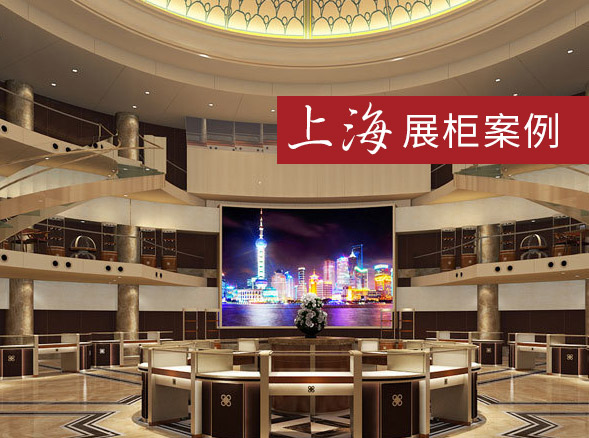 上海展柜定制，上海珠宝展柜 博物馆展柜定制案例