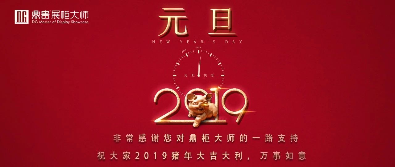 感恩有你，砥砺前行——鼎贵展柜大师祝大家2019年猪年大吉